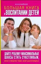 Большая книга о воспитании детей