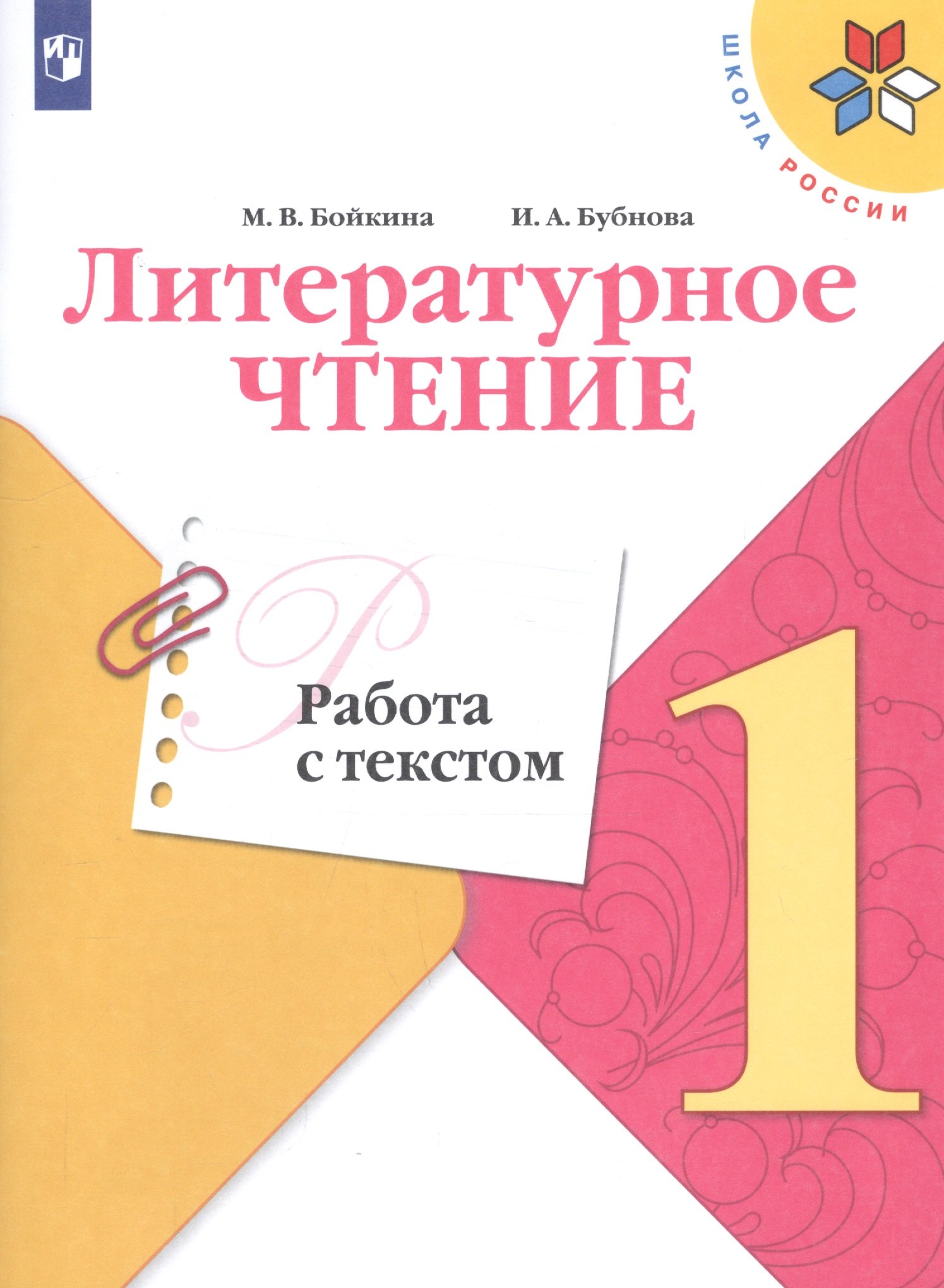 Литературное чтение. Работа с текстом. 1 класс. Учебное пособие для общеобразовательных организаций
Литературное чтение. Работа с текстом. 1 класс. Учебное пособие для общеобразовательных организаций