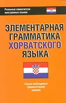 Элементарная грамматика хорватского языка