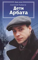 Дети Арбата