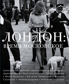 Лондон: время московское: рассказы, эссе