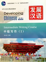 Developing Chinese (2nd Edition) Intermediate Writing Course I