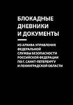 Блокадные дневники и документы. Из архива Управления Федеральной службы безопасности Российской Федерации по г. Санкт-Петербургу и Ленинградской области