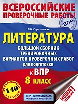 Литература. Большой сборник тренировочных вариантов проверочных работ для подготовки к ВПР. 8 класс