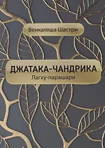 Джатака-чандрика (Лагху-парашари)