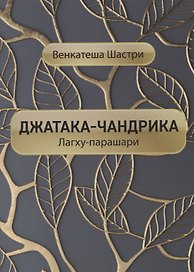 Джатака-чандрика (Лагху-парашари)