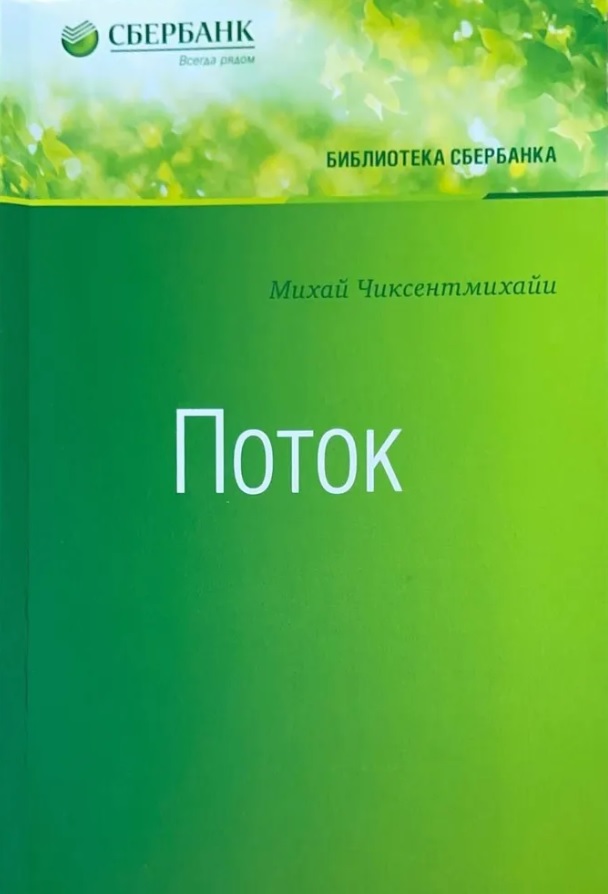 Поток (Библиотека Сбербанка)
Поток (Библиотека Сбербанка)