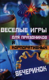 Веселые игры для праздников и корпоративных вечеринок. Издание третье