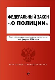 ФЗ "О полиции". В ред. на 01.02.24 / ФЗ №3-ФЗ