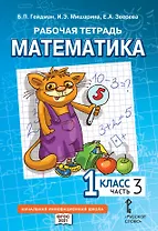 Рабочая тетрадь к учебному пособию Б.П. Гейдмана, И.Э. Мишариной, Е.А. Зверевой «Математика» для 1 класса общеобразовательных организаций: в 4 частях. Часть 3