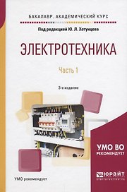 Электротехника. Часть 1