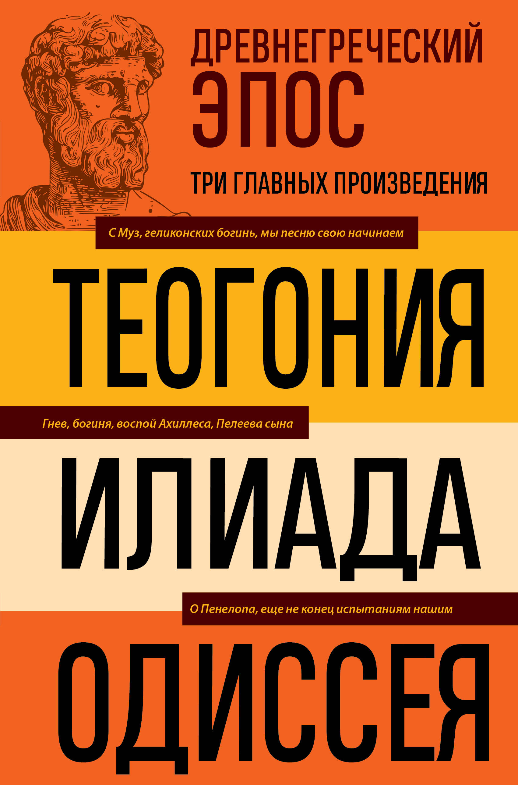 Древнегреческий эпос. Илиада. Одиссея. Теогония
Древнегреческий эпос. Илиада. Одиссея. Теогония