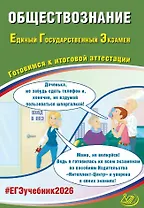 ЕГЭ 2026. Обществознание. Единый государственный экзамен. Готовимся к итоговой аттестации