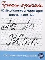 Прописи-тренажер по выработке и коррекции навыков письма