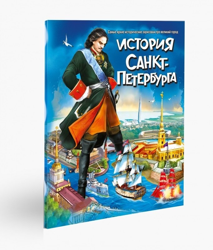 История Санкт-Петербурга для подростков. Самые яркие исторические зарисовки про великий город
История Санкт-Петербурга для подростков. Самые яркие исторические зарисовки про великий город