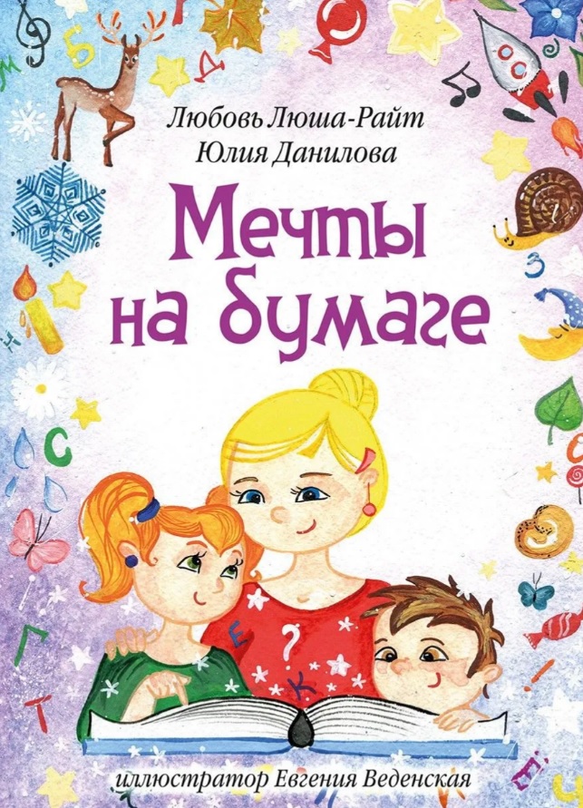 Мечты на бумаге: сборник стихов с раскрасками
Мечты на бумаге: сборник стихов с раскрасками
