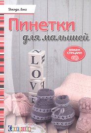 Пинетки для малышей. Вяжем спицами