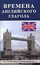 Времена английского глагола