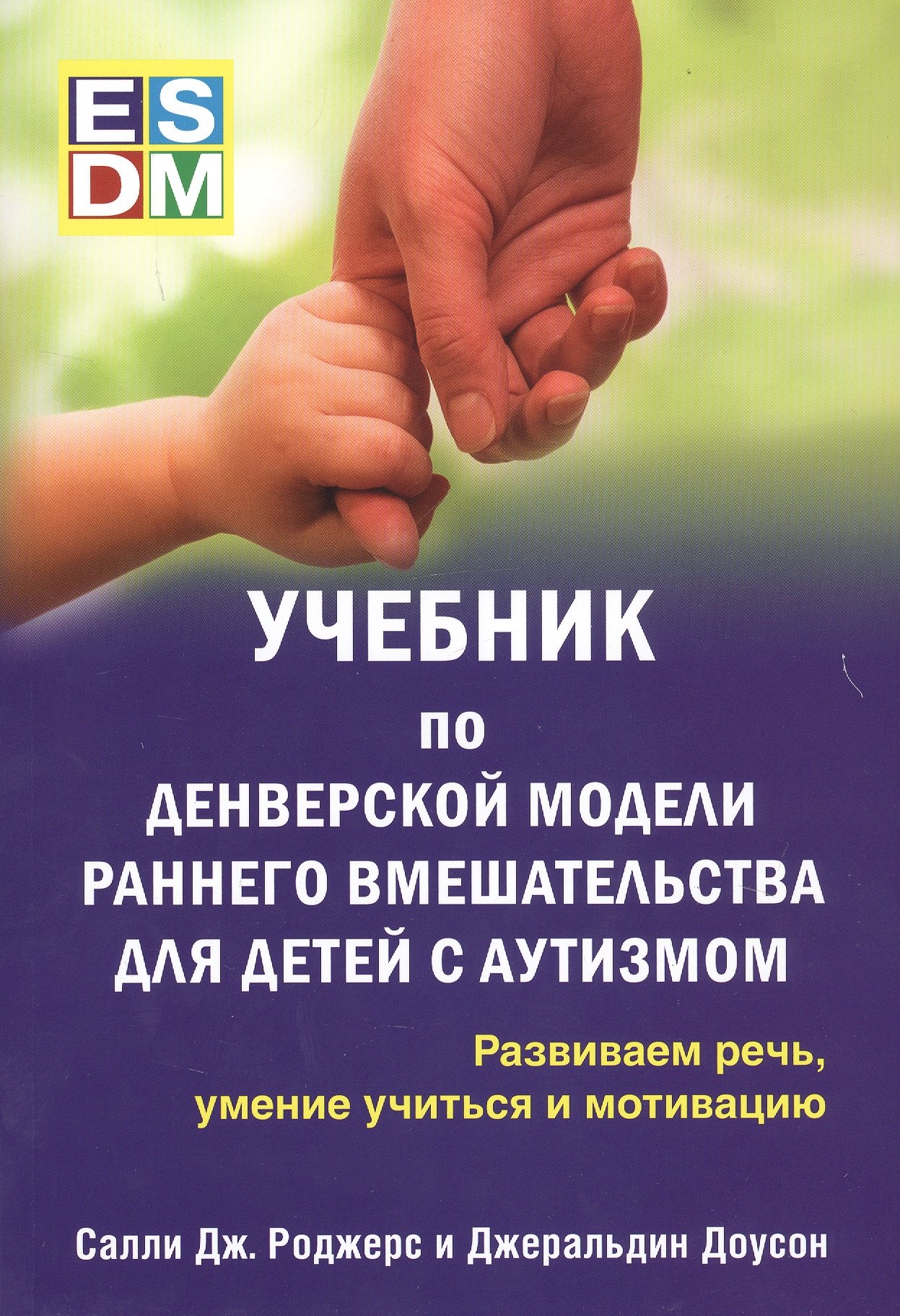 Учебник по денверской модели раннего вмешательства для детей с аутизмом. Развиваем речь, умение учиться и мотивацию
Учебник по денверской модели раннего вмешательства для детей с аутизмом. Развиваем речь, умение учиться и мотивацию