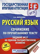 ЕГЭ. Русский язык. Сочинение по прочитанному тексту. Задание № 27 на едином государственном экзамене