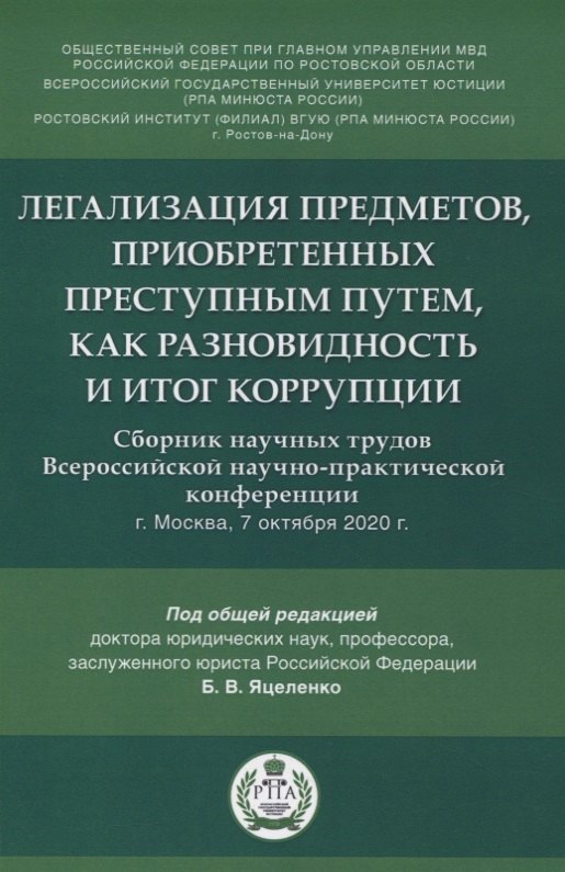 Легализация предметов, приобретенных преступным путем, как разновидность и итог коррупции. Сборник научных трудов Всероссийской научно-практической конференции г.Москва, 7 октября 2020 г.
Легализация предметов, приобретенных преступным путем, как разновидность и итог коррупции. Сборник научных трудов Всероссийской научно-практической конференции г.Москва, 7 октября 2020 г.