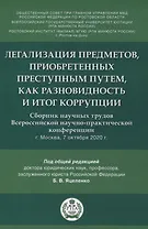Легализация предметов, приобретенных преступным путем, как разновидность и итог коррупции. Сборник научных трудов Всероссийской научно-практической конференции г.Москва, 7 октября 2020 г.