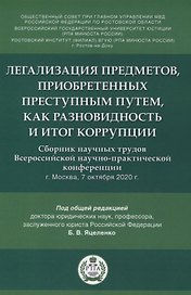 Легализация предметов, приобретенных преступным путем, как разновидность и итог коррупции. Сборник научных трудов Всероссийской научно-практической конференции г.Москва, 7 октября 2020 г.