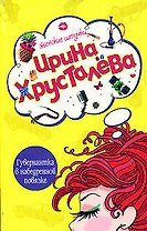 Гувернантка в набедренной повязке (мягк) (Женские штучки). Хрусталева И. (Эксмо)
