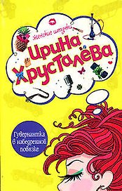 Гувернантка в набедренной повязке (мягк) (Женские штучки). Хрусталева И. (Эксмо)