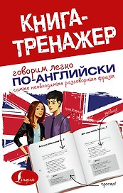 КнигаТренажёр Англ яз. Самые необходимые разговорные фразы