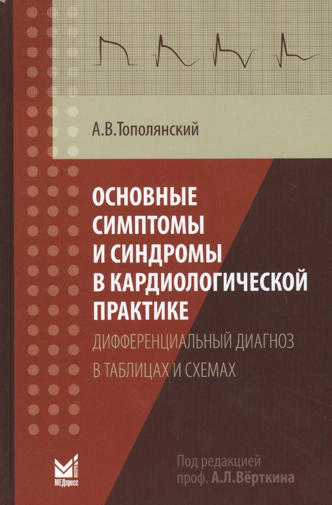 Основные симптомы и синдромы в кардиологической практике: дифференциальный диагноз в таблицах и схемах
Основные симптомы и синдромы в кардиологической практике: дифференциальный диагноз в таблицах и схемах