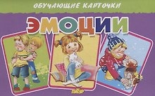 Обучающие карточки "Эмоции"