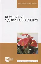 Комнатные ядовитые растения. Учебное пособие