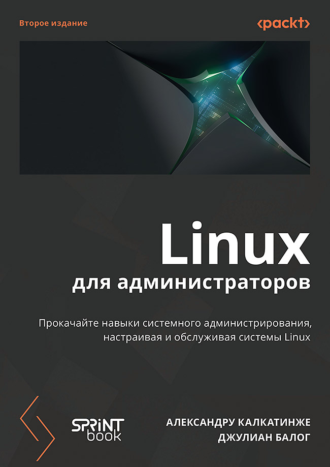 Linux для администраторов. Прокачайте навыки системного администрирования, настраивая и обслуживая системы Linux
Linux для администраторов. Прокачайте навыки системного администрирования, настраивая и обслуживая системы Linux