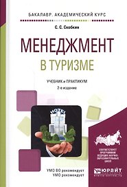 Менеджмент в туризме. Учебник и практикум для академического бакалавриата
