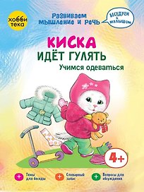Киска идёт гулять. Учимся одеваться