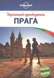 Прага : путеводитель + карта