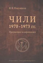 Чили 1970-1973 гг. Прерванная модернизация. Сальвадор Альенде против Пиночета