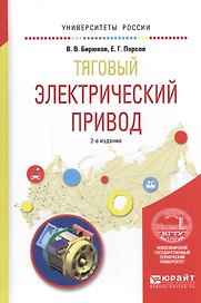 Тяговый электрический привод. Учебное пособие