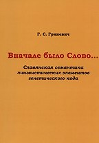 Вначале было Слово… (Славянская семантика лингвистических элементов генетического кода)