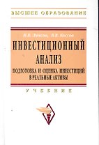 Инвестиционный анализ. Подготовка и оценка инвестиций в реальные активы: Учебник.