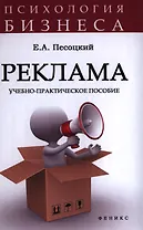 Реклама: учебно-практическое пособие