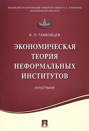 Экономическая теория неформальных институтов.Монография.