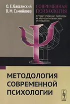 Современная психология Теоретические подходы и методологические основания Кн. 1 Методология современ
