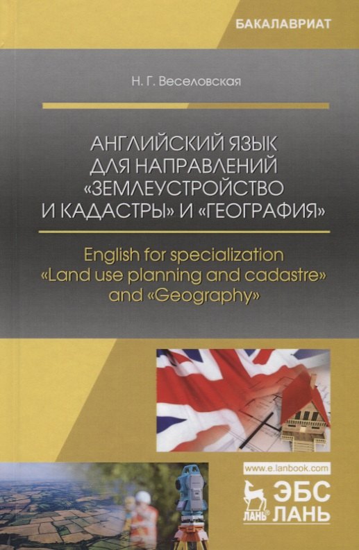 Английский язык для направлений „Землеустройство и кадастры“ и „География“. English for specialization "Land use planning and cadastre" and "Geography". Учебное пособие
Английский язык для направлений „Землеустройство и кадастры“ и „География“. English for specialization "Land use planning and cadastre" and "Geography". Учебное пособие