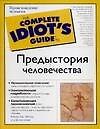 Предыстория человечества