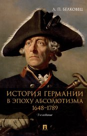 История Германии в эпоху абсолютизма. 1648–1789. Монография
