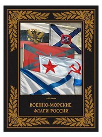 Военно-морские флаги России