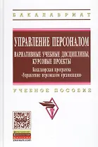 Управление персоналом: вариативные учебные дисциплины, курсовые проекты. Бакалаврская программа "Управление персоналом организации"