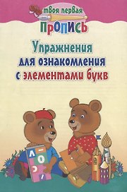 Упражнения для ознакомления с элементами букв (+9,10 изд) (мТвПП) Пушков